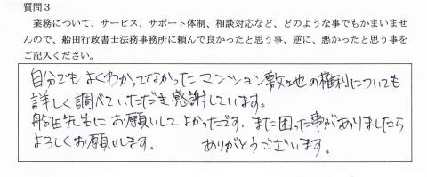 自分でもよくわかってなかったマンションの敷地の権利についても詳しく調べていただき感謝しています。船田先生にお願いしてよかったです。また、困った事がありましたら、よろしくお願いします。ありがとうございます。